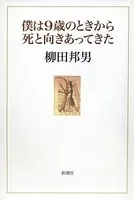 僕は9歳のときから死と向きあってきた