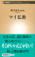 マイ仏教