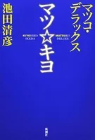 マツ☆キヨ