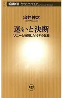 迷いと決断―ソニーと格闘した10年の記録―（新潮新書）