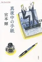 真夜中の手紙