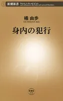 身内の犯行（新潮新書）