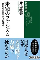 未完のファシズム―「持たざる国」日本の運命―（新潮選書）
