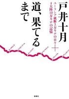 道、果てるまで―ユーラシア横断3万キロの日々＋4大陸10万キロの記憶―