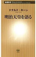 明治天皇を語る（新潮新書）