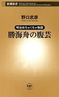 ―明治めちゃくちゃ物語―勝海舟の腹芸（新潮新書）