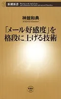 「メール好感度」を格段に上げる技術（新潮新書）