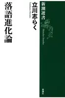 落語進化論（新潮選書）