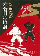六合目の仇討