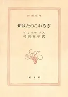 炉ばたのこおろぎ