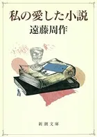 私の愛した小説