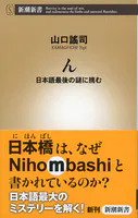 ん―日本語最後の謎に挑む―（新潮新書）
