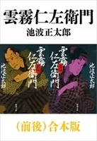 雲霧仁左衛門（前後）合本版（新潮文庫）