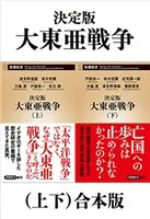 決定版 大東亜戦争（上下）合本版（新潮新書）