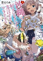 沖縄で好きになった子が方言すぎてツラすぎる 3巻【電子特典付き】
