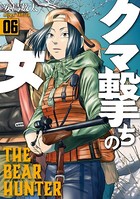 クマ撃ちの女 6巻【電子特典付き】