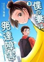 僕の妻は発達障害 3巻