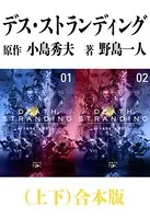 デス・ストランディング（上下）合本版（新潮文庫）