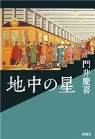 地中の星