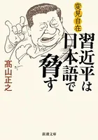 変見自在 習近平は日本語で脅す（新潮文庫）