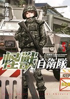 怪獣自衛隊 5巻