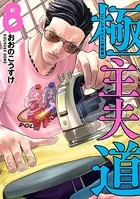 極主夫道 8巻 小冊子付特装版