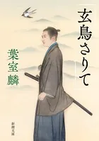 玄鳥さりて（新潮文庫）