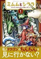 ミムムとシララ〜ドラゴンのちんちんを見に行こう〜