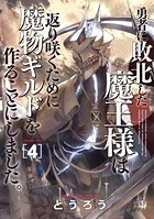 勇者に敗北した魔王様は返り咲くために魔物ギルドを作ることにしました。 4巻