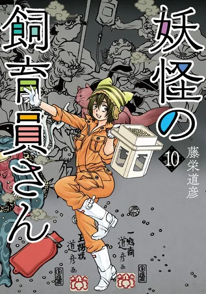 妖怪の飼育員さん 10巻【電子特典付き】