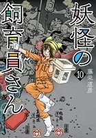 妖怪の飼育員さん 10巻【電子特典付き】