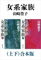 女系家族（上下）合本版（新潮文庫）