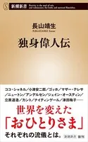 独身偉人伝（新潮新書）