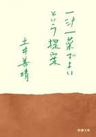 一汁一菜でよいという提案（新潮文庫）