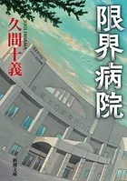 限界病院（新潮文庫）