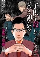 「子供を殺してください」という親たち ベストセレクションーー「家族の恐怖」編