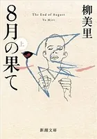 8月の果て（新潮文庫）