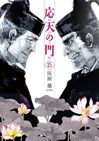 応天の門 15巻
