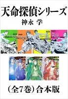 天命探偵シリーズ（全7巻）合本版（新潮文庫）