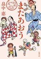 またあおう（新潮文庫）