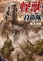 怪獣自衛隊 6巻
