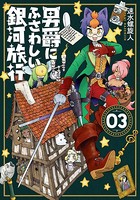 男爵にふさわしい銀河旅行