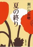夏の終り（新潮文庫）