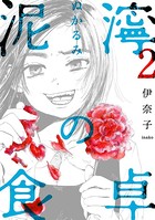 泥濘の食卓 2巻