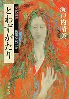 現代語訳 とわずがたり（新潮文庫）