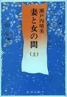 妻と女の間（新潮文庫）