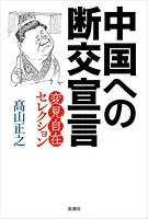 中国への断交宣言―変見自在セレクション―