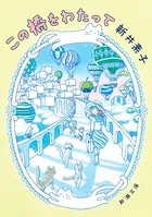 この橋をわたって（新潮文庫）