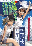沖縄で好きになった子が方言すぎてツラすぎる 4巻【電子特典付き】