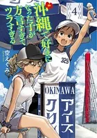 沖縄で好きになった子が方言すぎてツラすぎる 4巻【電子特典付き】